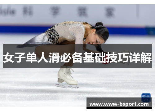 女子单人滑必备基础技巧详解