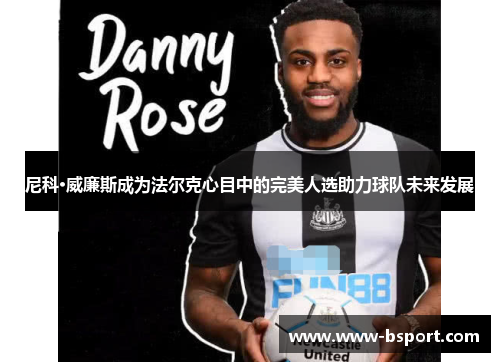 尼科·威廉斯成为法尔克心目中的完美人选助力球队未来发展