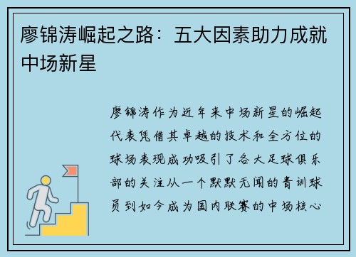 廖锦涛崛起之路：五大因素助力成就中场新星