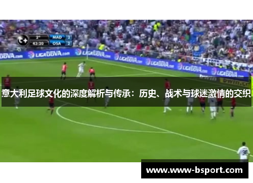意大利足球文化的深度解析与传承：历史、战术与球迷激情的交织